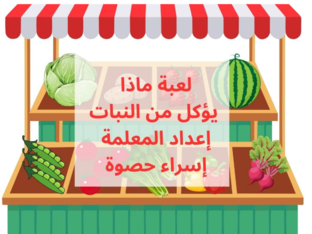 لعبة ماذا يؤكل من النبات/المعلمة إسراء حصوة by Esraa