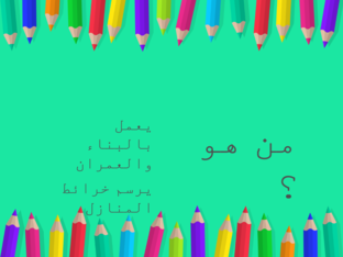 هات كلمات تدل على جمع المذكر السالم by سراجا منيرا