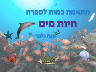 התאמת כמות לספרה- חיות מים -אנה גלפר by אנה גלפר