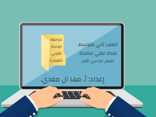 💻🖱مراجعة الوحدة الأولى ( تقنيات )  by pro ject