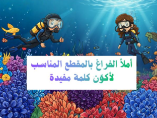 لعبة المقطع الناقص / المعلمة إسراء حصوة by Esraa