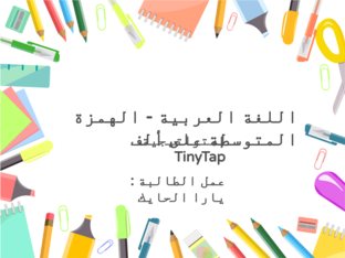 الهمزة المتوسطة على الف - يارا الحايك by Yara Hayek