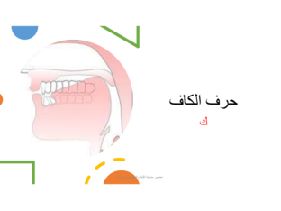 لفظ حرف الكاف في بداية الكلمة  by Laurice Haddad