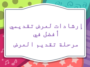 إرشادات لعرض تقديمي أفضل في مرحلة تقديم العرض by Fatma Alktiar