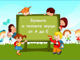 Буквите и техните звуци от А до Е by Дима Христова