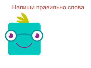 Правопис слів з префіксами роз-, без-, з-, с-. by Светлана Бакуло