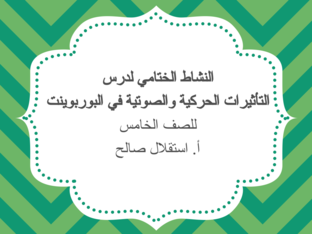 النشاط الختامي لدرس التأثيرات الحركية والصوتية لصف الخامس by Esteqlal Bukhlaif