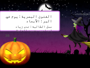 لعبة الفنون البصرية درس البر /ندى زياد الحايك by Nada Hayek