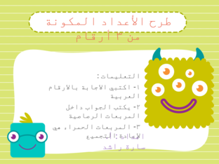 طرح الأعداد المكونة من ٣ ارقام   by Sara Rashid