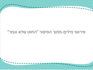 פאזל פירושי מילים קשות מהספר החוט שלא נגמר by coral naaman