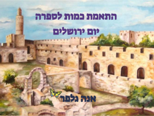 התאמת כמות לספרה ליום ירושלים - אנה גלפר by אנה גלפר