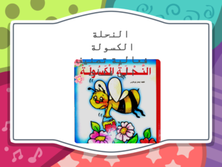 قصة النحلة الكسولة   فعالية تصنيف   by nada Abogama