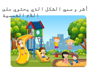 أشر ثم انطق الكلمة التي تحتوي على اللام الشمسية by yoko chan