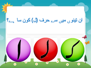 (ل۔ے) کے حروف اور ذخیرۂ الفاظ پہچاننے کی سرگرمی۔ by Tahseen