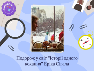  Тема. Ерік Вольф Сігел . «Історія одного кохання» by Ирина Крваль