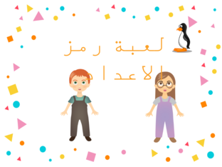    لعبه رمز العدد by may adan