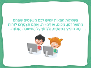 מה מופיע במשפט- זמן, מקום, או דמויות קבוצה ירוקה by סתיו זריהן