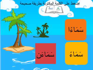 لعبة مهارات الإملاء أولية المطورون إعداد أستاذ ناصر الحق علي by ناصر الحق ابو السعود