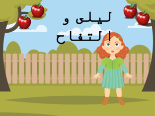 ليلى و التفاح( وسيلة تعليمية : اللعاب بزل و اللعاب متنوعة )  by Hadeel natsheh