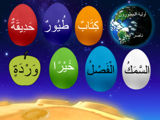 لعبة حروف المد و التنوين وال القمرية وال الشمسية أولية المطورون . ناصر الحق by ناصر الحق ابو السعود