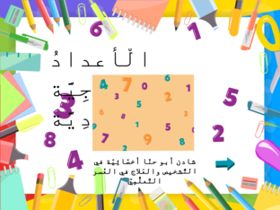 الأعداد الزّوجيّة والفرديّة - شادن أبو حنّا أخصّائِيّة في التَّشخيص والعَلاج في العُسر التَّعلُّمِيّ by Shaden Abu Hanna