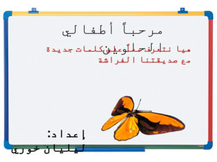  ( مساق التعليم المحوسب) هيا نتعلم كلمات جديدة  مع صديقتنا الفراشة by liliane khoury