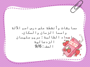 مسابقات و انشطة على درس اسم الآلة و اسما الزمان و المكان 💜 by maryam alzadjali