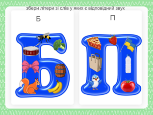Пазли. Збери літери Б та П зі слів які на них починаються by Vitalina
