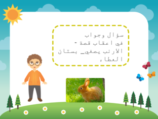 سؤال وجواب في اعقاب قصة الارنب يصغي -   by lela mhmd