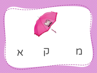  (חביבה + מייס )משחק בשפה העברית לכיתה ג  by Lena Khateb