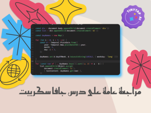 مراجعة عامة على درس جافا سكريبت    by مي العقادي