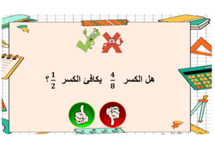 صح ام خطأ - الكسور المتكافئة ومقارنة الكسور  by Munera