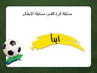  مسابقة الابطال - مسابقة كرة قدم  by ALA