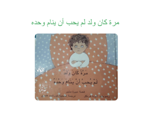 مرة كان ولد لم يحب أن ينام وحده by עביר חלבי