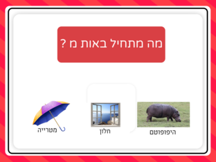 מה מתחיל באותיות: מ ש פ ח ה by Yonatan Hevroni