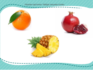 Найди лишнее слово. Буквы А - У.  by Дарья Прусс