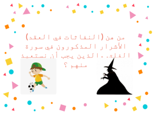 لعبة فصل براعم أول (مكافأة حضور الأربعاء)  by May Abdullah