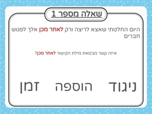 קבוצת הירח- מילות קישור של זמן, ניגוד והוספה by אור שמעוני