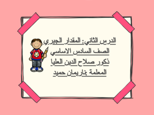 الصف السادس الأساسي (أ،ب،ج،د)/ذكور صلاح الدين الأساسية العليا by ناريمان حميد
