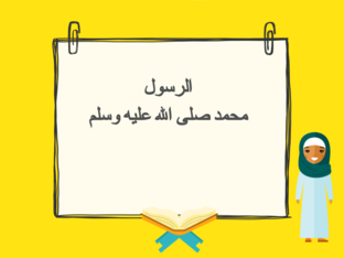 الرسول محمد صلى الله عليه وسلم  by Layla Al Qadi