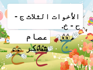 .الاخوات الثلاث ج - ح - خ by issam shaker