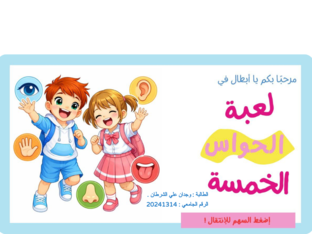 لعبة الحواس الخمس ..... وجدان علي الشرطان by wejdan