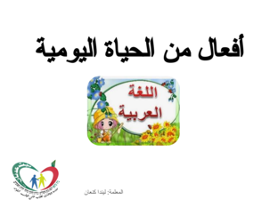 لنتعرف على قسم من الافعال اليومية  by lenda