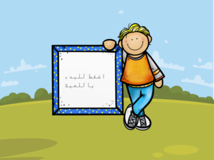 لعبة التاء المفتوحة و التاء المربوطة  by Fatima Al