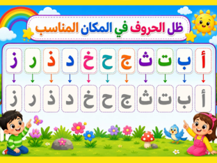 بازل الحروف من أ الى ز by shimaa