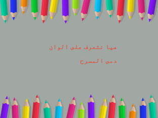 هيا نتعرف على لون الدمى  by REEM AL_TORY