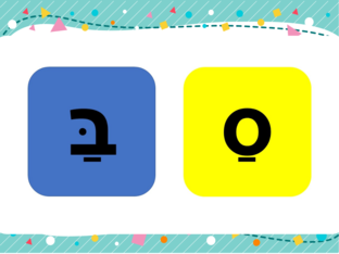 סַ ו-בַּ על פי הערכה  by Leo Gos