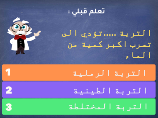 تعلم قبلي درس التربة   by 