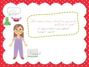  الهمزات المفقودة مع فدك  by فدك آل مرزوق