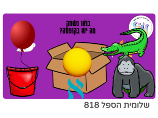 אותיות קופצות - הכרת אותיות א-ח by שלומית הספל